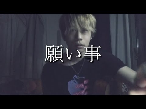 願い事/オリジナルソング