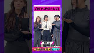 #CDTVライブライブ ⚡️#櫻坂46 のみなさんからコメント到着！ #shorts