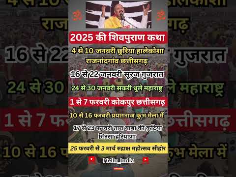 2025 शिवपुराण कथा लिस्ट प्रदीप मिश्रा | Shiv Puran Katha 2025 List Pradeep Mishra ji