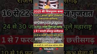 2025 शिवपुराण कथा लिस्ट प्रदीप मिश्रा | Shiv Puran Katha 2025 List Pradeep Mishra ji