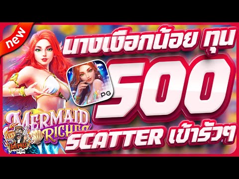 สล็อตpg สล็อตเว็บตรง สล็อตวอเลท สล็อตแตกดี | mermaid riches + ทุน 500