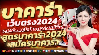 บาคาร่า2025 บาคาร่าเว็บตรง2025 บาคาร่าออนไลน์2025 สมัครบาคาร่า2025 บาคาร่าไม่มีขั้นต่ำ สูตรบาคาร่า