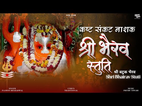 श्री भैरव देव कि स्तुति I Bhairav Dev Stuti I Batuk Bhairav I  OM BHAIRAVAY NAMAH