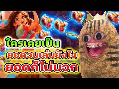 Pinata Win : สล็อตpg พินาต้า พีจี ใครเคยเป็น ยอดวนเล่นยังไงก็ไม่บวก!!