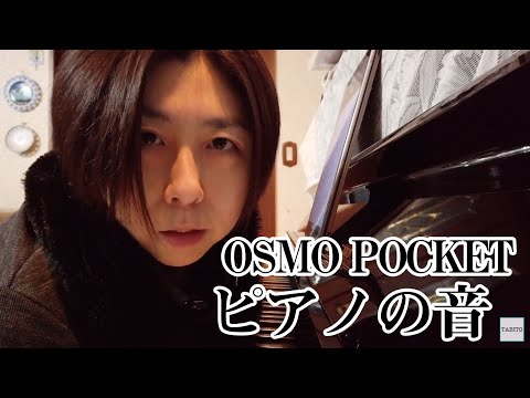 【DJI OSMO POCKET】セルフィー機能でピアノ弾き語りを撮影、音質を検証してみた。【購入商品レビュー】