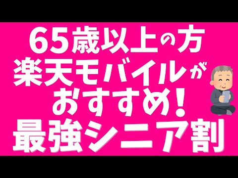 【最強シニアプログラム】65歳以上の方は楽天モバイルがおすすめ！シニア割でポイントGET！