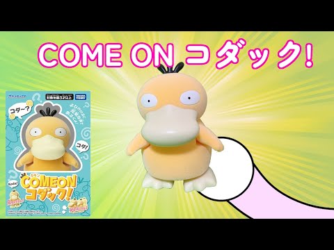 【COME ON　コダック！】最高のコダックのおもちゃがでた～Psyduck Japanese Toy～