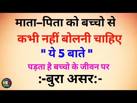 माता-पिता को बच्चों से कभी नहीं बोलनी चाहिए ये 5 बातें | Lessonable story | Himansh Real Voice |