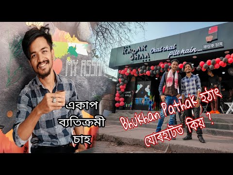 Bhukhan Pathak হঠাৎ যোৰহাটত কিয় ? | যোৰহাটত এখন নতুন ব্যতিক্ৰমী চাহৰ দোকান | Kalyan Konwar