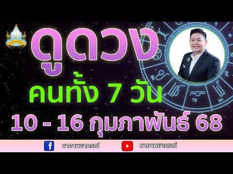 เปิดไพ่ทายดวงคนทั้ง 7 วัน ( 10 - 16 ก.พ. 68) อ.สัจตยา นาคาพยากรณ์ อ.ตุ้ยนุ้ย