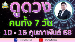 เปิดไพ่ทายดวงคนทั้ง 7 วัน ( 10 - 16 ก.พ. 68) อ.สัจตยา นาคาพยากรณ์ อ.ตุ้ยนุ้ย