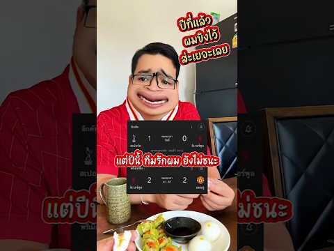 เอ่ออออออออออ #papaosp #รีแอคชั่นฟุตบอล #รีแอคชั่นพรีเมียร์