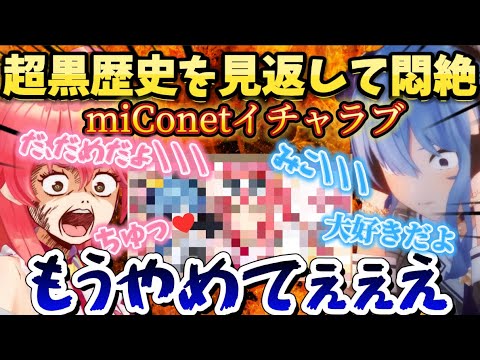 自分たちのイチャラブ黒歴史を見て悶絶するmiComet【ホロライブ切り抜き/さくらみこ/星街すいせい】