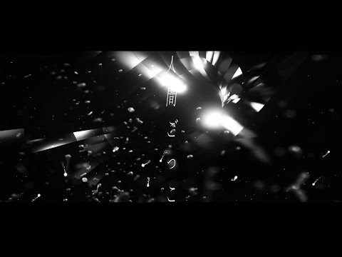 人間ごっこ remake ver  自作PV