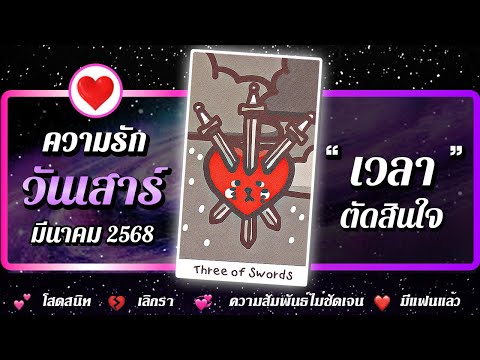 💗 ดวงความรัก คนเกิดวันเสาร์ 📌 " เวลา " ⭐ เดือนมีนาคม 2568 | พลังใจ ดูดวง