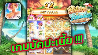 สล็อตบีกินี่ บีกินี่PG สล็อตpg | Bikini Paradise  ไวลด์สวยๆ เกมบัคแน่ๆ!!!