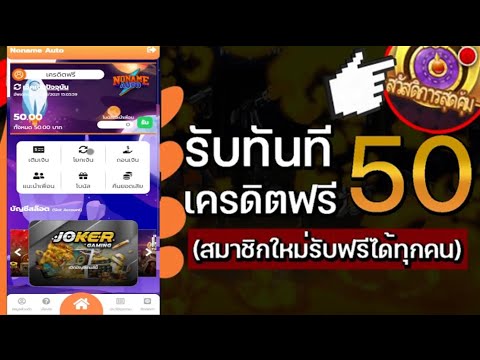 เครดิตฟรี ไม่ต้องฝาก ไม่ต้องแชร์ ล่าสุด ได้จริง สล็อตเครดิตฟรี แจกเครดิตฟรี50 รับเอง นำโค้ดไปกรอ