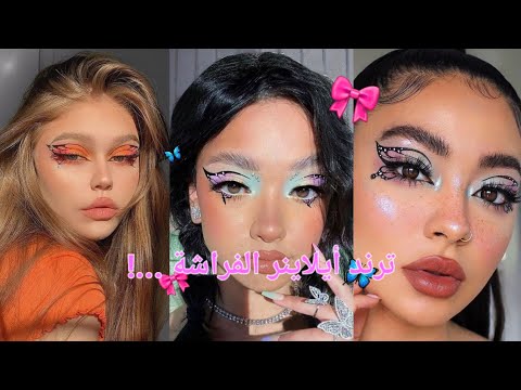 ترند آيلاينر الفراشة 2024 🦋✨، لإطلالة جريئة وساحرة! ألوان مميزة وتفاصيل دقيقة تخطف الأنظار! #ترند