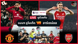 LIVE ดูด้วยกัน ! : แมนฯ ยูไนเต็ด 1-1 อาร์เซน่อล