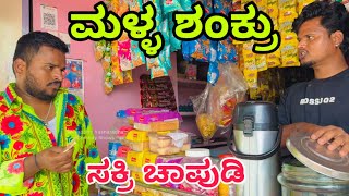 ಮಳ್ಳ ಮನುಷಾ #shivaputracomedy #uttarkarnataka #shivaputra #shivaputrayasharadha 