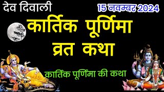 कार्तिक पूर्णिमा व्रत कथा kartik Purnima Vrat Katha | Purnima Ki Kahani | Purnima ki Katha | Purnima