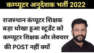 कंप्यूटर भर्ती बड़ी खबर आई | computer teacher vacancy in rajasthan | computer teacher bharti 2021