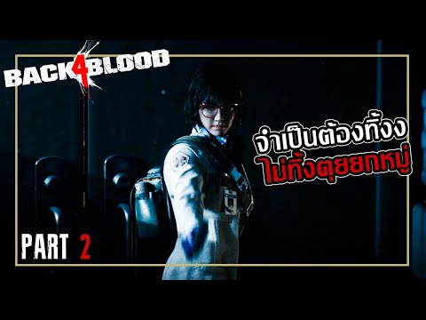 Back 4 Blood  - จำเป็นต้องทิ้ง ไม่ทิ้งตุยยกหมู่แน่!! #2 #back4blood #bmtactic