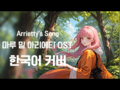 Arrietty's Song ('마루 밑 아리에티' OST)_한국어 커버