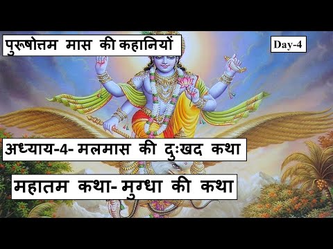 पुरूषोत्तम मास की कहानियों|Day-4-अध्याय-4-मलमास की दुःखद कथा|महातम कथा-मुग्धा की कथा