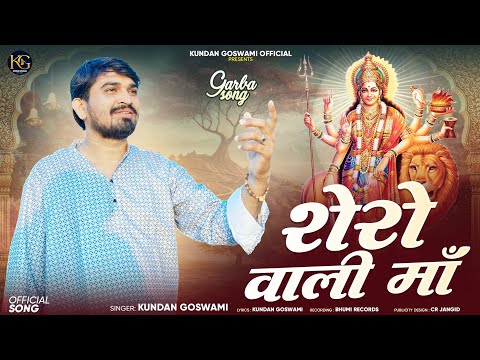 Shero Wali Maa || शेरो वाली माँ||KUNDANGOSWAMI||New Garba Song 2025||ViralGarba2025