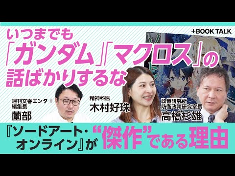 【高橋杉雄×木村好珠】軍事専門家と精神科医が『ソードアート・オンライン』を語り尽くす｜“予見的”だったSAOシリーズ｜アスナ、キリトを心理分析してみた｜『PSYCHO-PASS』との比較