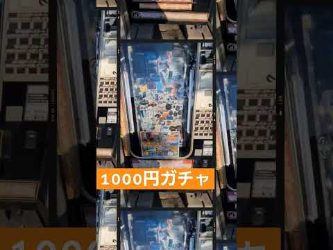 【1000円】1000円ガチャを1回だけ回してみた‼️当たり🎯出るのかな⁉️#1000円　#1000円ガチャ　#1000円チャレンジ 　#1000円自販機 　#shorts