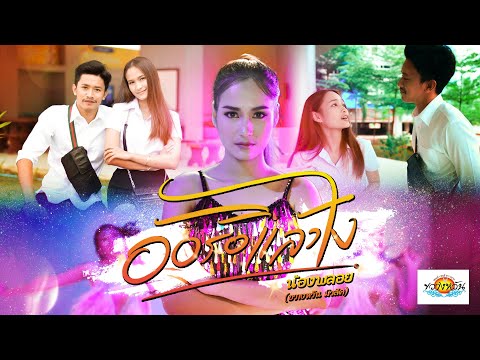 เพลง อ้อร้อแล้วไง - น้องพลอย ขวางหวัน [OFFICIAL MV]