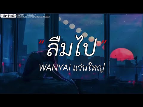 ลืมไป - WANYAI | ในคืนที่ / เธอมีฉัน ฉันมีใคร / ไม่ไหวบอกไหว [เนื้อเพลง]