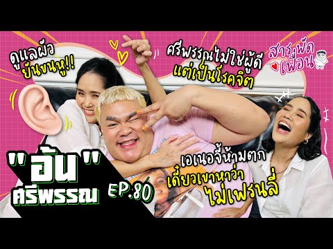 #อ้นศรีพรรณ  |สารพัดเพื่อน EP.80  เอเนอจี้ห้ามตกเดี๋ยวเขาหาว่าไม่เฟรนลี่..ไม่ใช่ผู้ดี แต่เป็นโรคจิต