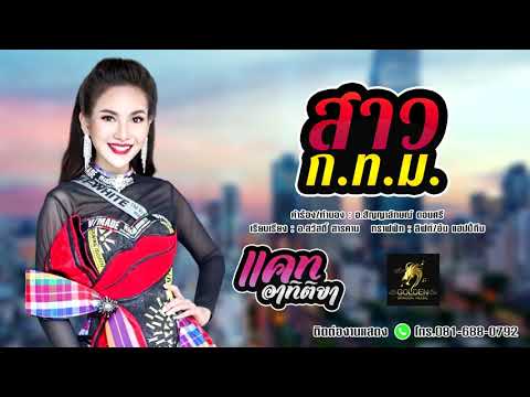 สาว ก.ท.ม. -แคท อาทิติยา