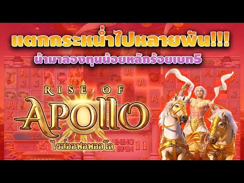 PG : RiseOfApollo เบทน้อยแตกกระจาย มาดูกันเลย!!! แตกยับ PG พาปั่นสล็อต  สล็อตpg Day 1