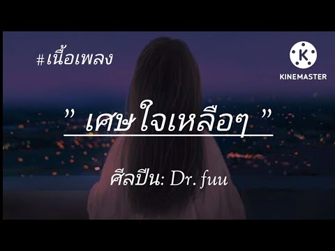 เศดใจเหลือๆ🎶 - Dr. fuu [เนื้อเพลง]