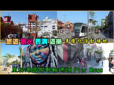 旅遊觀光 表演遊樂 多樣化活動場地—平民樂園 里約港國際郵輪碼頭 Pier Mauá