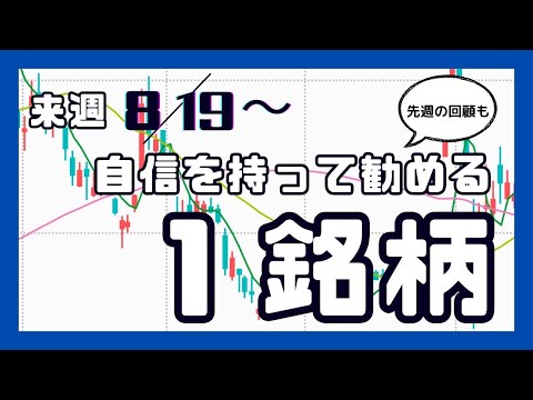 来週（8/19〜）自信を持って勧める1銘柄