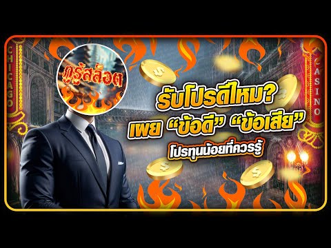 รับโปร เว็บตรงไม่ผ่านเอเย่นต์ ดีจริงไหม ลูกค้าใหม่ควรรับหรือไม่รับโปรทุนน้อย