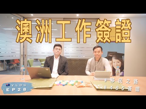 【移民澳洲】🇦🇺 申請5年澳洲工作簽證｜485畢業工作簽證｜學生申請永居之路｜澳洲教育移民展覽 | 澳洲留學記 EP28｜廣東話