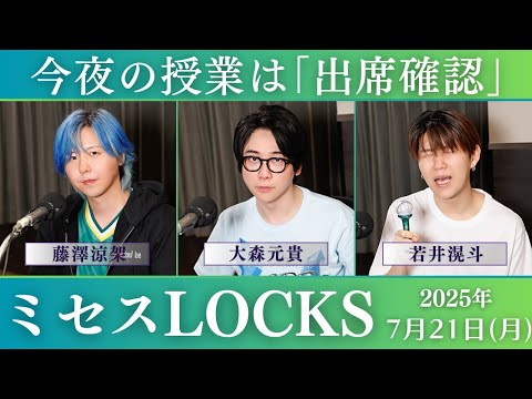 【ミセスロックス】今夜の授業は｢出席確認｣2025.07.21【Mrs. GREEN APPLE】