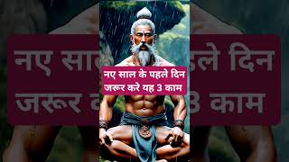 नए साल के पहले दिन जरूर करें यह 3 काम । 🙏🏻🕉️ | Astrology Sutras |#astrology #jyotish #rashifal