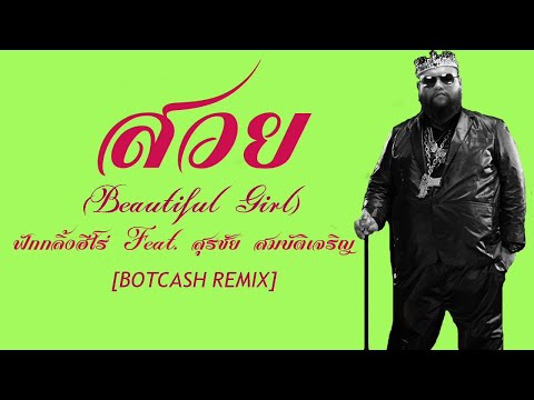 สวย (Beautiful Girl) – F.HERO Feat. สุรชัย สมบัติเจริญ [BOTCASH Remix]