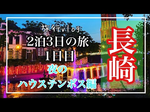 長崎2泊3日の旅1日目。夜のハウステンボス編。へいじろ旅行vlog。