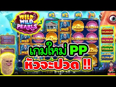 เกมใหม่PP ปวดหัวสัส 555+ !!! │Wild Wild Pearls ► Pragmatic Play