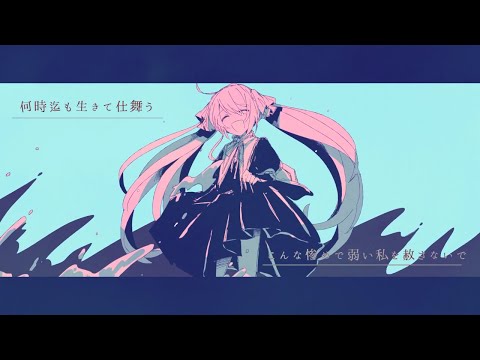 歩くモノローグ（covered by 移気ねむ）