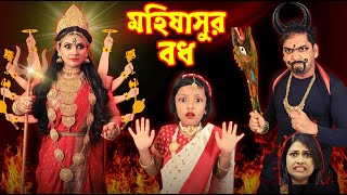 মহিষাসুর বধ | মহিষাসুরমর্দ্দিনী | Durga Puja Special | Mahalaya 2025 | Baby Mom Monti Short Story