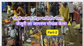जेजुरी Vlog| जेजुरी ला लंगर तोडला |गोधंळ पण केला Part-2#jejuri#vlog#gondal #marathi vlog#family vlog